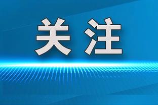 赫拉芬贝赫：我们不会低估对手 希望成为球队重要一员